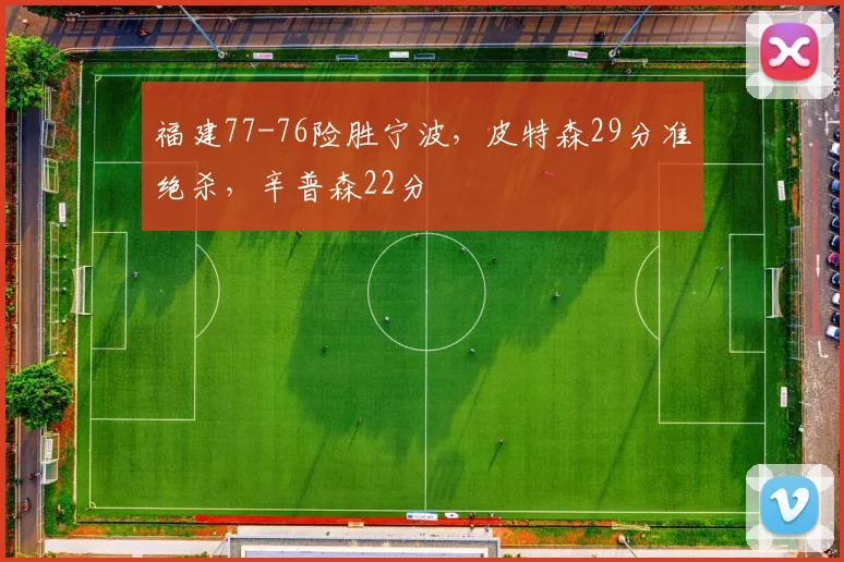 福建77-76险胜宁波，皮特森29分准绝杀，辛普森22分